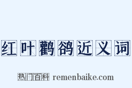 红叶鹳鹆近义词是什么意思的图片